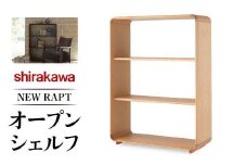 【shirakawa】NEW RAPT オープンシェルフ | 飛騨の家具 棚 シェルフ 人気 おすすめ 新生活 一人暮らし 国産 家具 飛騨高山 株式会社シラカワ FY025