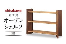 【shirakawa】匠工房 オープンシェルフ3段 クルミ・ブラックウォールナット材 | 飛騨の家具 棚 シェルフ ラック 人気 おすすめ 新生活 一人暮らし 国産 家具 飛騨高山 株式会社シラカワ FY027