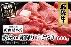 A5等級 飛騨牛 選べる 赤身or霜降り すきやき 600g | A5 黒毛和牛 和牛 牛肉 牝牛 ブランド牛 肉 すき焼き 熨斗 のし 飛騨高山 天狗総本店 BP008