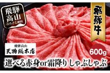A5等級 飛騨牛 選べる 赤身or霜降り しゃぶしゃぶ 600g | A5 和牛 牛肉 牝牛 霜降り 赤身 黒毛和牛 肉 雌牛 飛騨牛専門店 老舗 化粧箱入り 贈り物 贈答 熨斗 のし 飛騨高山 天狗総本店 BP009