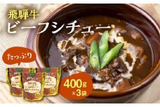 飛騨牛ビーフシチュー たっぷり400ｇ×3袋 | 極旨 ビーフシチュー 飛騨牛 飛騨清見ソース 具材ゴロゴロ 飛騨牛 おいしい おすすめ レトルト 野菜 ふるさと清見 DC015