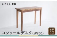 コンソールデスク (W950) デスク つくえ 机 無垢 シンプル モダン 天然木 引出し 収納 パソコンデスク 家具 ブラックウォルナット ブラックウォールナット リモートワーク ヒダコレ家具 GF033　