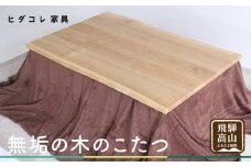 無垢の木の こたつ (四角) | 机 つくえ テーブル タモ材 たも材 家具 シンプル 天然木 無垢の木 炬燵 長方形 組み立て家具 ヒダコレ家具 GF034　
