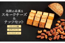 スモークチーズ ＆ ミックス ナッツ セット スライス４種 カマンベール ミックスナッツ ( スライスチーズ ・ カマンベールチーズ & ミックスナッツ ) 飛騨高山 TABIBITO KX001