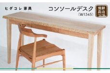 コンソールデスク (W1345) デスク つくえ 机 無垢 シンプル モダン 天然木 引出し 収納 パソコンデスク カバ 樺 リモートワーク 家具 ヒダコレ家具 GF035　