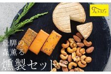 スモークチーズ ＆ ミックス ナッツ セット ブロック３種 カマンベール ミックスナッツ ( スモークチーズブロック ・ カマンベールチーズ & ミックスナッツ ) 飛騨高山 TABIBITO KX003