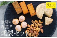 スモークチーズ ＆ ミックス ナッツ セット ブロック3種 カマンベール ミニカチョカバロ ミックスナッツ ( スモークチーズブロック ・ カマンベールチーズ ・ ミニカチョカバロチーズ & ミックスナッツ ) 飛騨高山 TABIBITO KX006