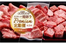 天狗総本店 A5 飛騨牛 プレミアム 定期便  3回 約 1.1kg ( 300g 以上 × 3ヶ月 ) ( サイコロステーキプレミアム すき焼き 焼肉)  牛肉 天狗総本店 | 食べ比べ A5 岐阜 高山市 飛騨高山 岐阜県 人気 お楽しみ おすすめ BP101