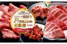 天狗総本店 A5飛騨牛 定期便  全3回 約1.8kg ( 600g × 3ヶ月 ) ( サイコロ ステーキ 食べ比べ すき焼き 焼肉)  食べ比べ A5 岐阜 高山市 飛騨高山 岐阜県 人気 お楽しみ おすすめ BP102