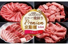 天狗総本店 A5飛騨牛 定期便 全4回 約1.5kg ( 300g 以上 × 4ヶ月 )  ( 焼肉 すき焼き しゃぶしゃぶ サイコロステーキ ) | 牛肉 食べ比べ A5 岐阜 高山市 飛騨高山 岐阜県 人気 お楽しみ おすすめ   BP103