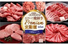 天狗総本店 A5飛騨牛 定期便 全6回 約3.5kg ( 400g 以上 × 6ヶ月 )  ( 焼肉 すき焼き しゃぶしゃぶ ステーキ ) | 牛肉 食べ比べ A5 岐阜 高山市 飛騨高山 岐阜県 人気 お楽しみ おすすめ BP104