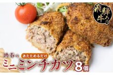 飛騨牛入りミニミンチカツ（国産１００％）8枚入り | お惣菜 メンチカツ レンジで お手軽 冷凍 揚げ物 和牛  肉 お取り寄せグルメ 助春 KW001