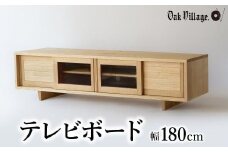 【オークヴィレッジ】テレビボード 〔 国産材 木製家具 〕テレビ台 幅180cm ローボード 収納 飛騨の家具 飛騨家具 家具  棚 テレビラック TV台 TVボード 国産 クリ  シンプル  天然木 おしゃれ 人気 おすすめ 新生活 AH049