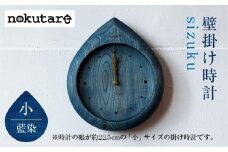 【nokutare】 掛け時計 sizuku ( インディゴ ) 小 時計 壁掛け 時計 木工 藍色 コンパクト シンプル 木の時計 天然木 ノクターレ CB027