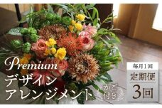 翌月より発送開始 プレミアムコースお花の定期便 ・ デザインアレンジメント ・ カゴ付き(毎月１回)3カ月間 (計3回) アレンジメント フラワーアレンジメント 季節の花 生花 花 定期便 FJ108