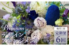 翌月より発送開始 プレミアムコースお花の定期便 ・ デザインアレンジメント ・ カゴ付き(毎月１回)6カ月間 アレンジメント フラワーアレンジメント 季節の花 生花 花 定期便 FJ107