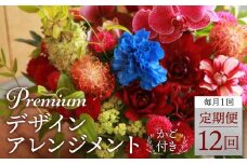 翌月より発送開始 プレミアムコースお花の定期便・デザインアレンジメント・カゴ付き(毎月１回)12カ月間  アレンジメント フラワーアレンジメント 季節の花  生花 花 定期便 FJ106
