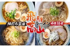 高山めん本舗 4種16食 食べ比べセット 高山ラーメン 麺屋しらかわ 麺屋惣市 麺屋とと | スープ付き ちぢれ麺 卵不使用 国産小麦 醤油 細麺 細ちぢれ麺 中華そば 飛騨高山 高山めん本舗 JM005