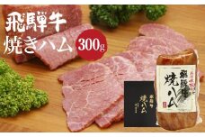 飛騨牛 焼きハム300g | 牛肉 和牛 ハム 牛ハム つまみ おつまみ おかず 飛騨高山 肉の朝日屋 JX001