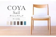 【COYA】Sail （アーム無し）ダイニングチェア 選べる座面 国産材 ナラ 天然木 ダイニング  家具  木工家具 椅子 いす チェア チェアー 木製 木製家具 COYA Fine Furniture LB006