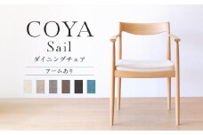 【COYA】Sail （アーム有り）ダイニングチェア 選べる座面 アーム有り 国産材 ナラ 天然木 ダイニング  家具  木工家具 椅子 いす チェア チェアー 木製 木製家具 COYA Fine Furniture LB005