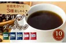 手網焙煎(ロースト)焙煎度合い3種 飲み比べセット 珈琲 コーヒー コーヒーバッグ ドリップバッグ 浅煎り 中煎り 深煎り ノルディックロースト キリマンジャロ スペシャルティコーヒー 手網焙煎 久々野 飛騨 高山 コーヒー あそびばコーヒー栄徳屋 LC001