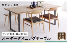 オーダーダイニングテーブル 受注生産品 選べる樹種 タモ クルミ ダイニングテーブル テーブル 幅1500mm～1600mm 天然木 木工製品 家具 飛騨の家具 無垢の木  国産家具  ヒダコレ家具 HIDA COLLECTION　GF036　