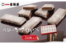 飛騨のかたりべ 24個入り 伝統菓子 かたりべ 和 おやつ お菓子 お茶請け ギフト プレゼント バレンタイン ホワイトデー 母の日 音羽屋 高山市産業振興協会 LG004