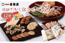 飛騨だがし詰合せ 「錦」 駄菓子 こくせん 豆板 甘々棒 伝統菓子 げんこつ せんべい おやつ お菓子 お茶請け 音羽屋 産業振興協会 LG005