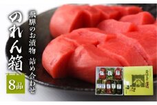 飛騨のお漬物 詰め合わせ のれん箱 (8品) | 赤かぶら漬 くいしんぼう ふきのとう味噌 山うど味噌 きのこ しば漬け 漬物 詰合せ 飛騨高山 産業振興協会 LG006
