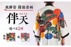 飛騨染 闘鶏楽柄伴天 ひだぞめ 鳳凰・龍 選べる柄２種 伝統工芸品 伴天 はんてん 半纏 伝統芸能 闘鶏楽 鳳凰柄 龍柄 産業振興協会 LG007