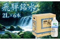 飛騨の水 飛騨銘水 2L×6本 （1ケース） 飲料水 お水 軟水 湧き水 国産 ミネラルウォーター 自然の恵み 天然水 2l 2L 水 ペットボトル 三川屋 LH013