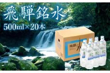 飛騨の水 飛騨銘水500ml×20本（1ケース） 飲料水 お水 軟水 湧き水 国産 ミネラルウォーター 自然の恵み 天然水 500ml 水 ペットボトル 三川屋 LH014