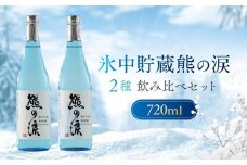 【数量限定】氷中貯蔵熊の涙 720ml×2種 飲み比べセット | 訳あり 簡易包装 日本酒 お酒 限定酒 720ml 2種 氷中貯蔵 飲み比べ 純米大吟醸 熊の涙 酒 地酒 化粧箱入り リカーショップながせ KZ002