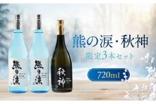 【数量限定】氷中貯蔵熊の涙 720ml×3種3本 お試しセット | 訳あり 簡易包装 日本酒 お酒 限定酒 720ml 3種 氷中貯蔵 飲み比べ 純米大吟醸 特別本醸造 熊の涙 酒 地酒 リカーショップながせ KZ004