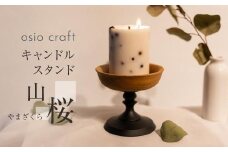 木製キャンドルスタンド 木工  キャンドルホルダー キャンドル   木 山桜  小物入れ アクセサリートレイ オシオクラフト 飛騨高山  KR004