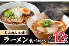 高山めん本舗 2種12食 ラーメン 食べ比べ | 高山ラーメン 麺屋しらかわ スープ付き ちぢれ麺 醤油 細麺 中華そば 飛騨高山 高山めん本舗 JM004