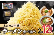 高山めん本舗 2種12食 ラーメン 食べ比べ | 高山ラーメン 麺屋しらかわ スープ付き ちぢれ麺 醤油 細麺 中華そば 飛騨高山 高山めん本舗 JM004