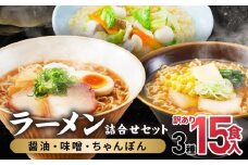 高山めん本舗  ラーメン 15食入り 詰合せセット （醤油・みそ・ちゃんぽん） | 高山ラーメン 食べ比べ スープ付き ちぢれ麺 細麺 醤油ラーメン 飛騨高山 高山めん本舗 JM002