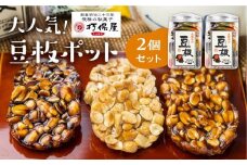 大人気！ 豆板ポットの2個セット 3種 豆菓子 おやつ お菓子 落花生 お茶うけ 駄菓子 ピーナッツ 豆板 ギフト プレゼント バレンタイン ホワイトデー 母の日 打保屋 KY004