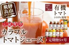 【定期便】飛騨高山で採れた有機栽培トマトを使って作ったトマトジュース（定期便）30本×6回 毎月お届け 6ヶ月 無添加 砂糖・塩・保存料不使用 種類おまかせ 品種色々 熨斗 のし  JC103