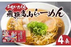 本家いたくら 飛騨高山らーめん 4食 | しょうゆ味 スープ付き 高山らーめん 醤油ラーメン 個包装 拉麺 ご当地ラーメン ちぢれめん 細麺 いたくらラーメン  飛騨高山 いたくらホールディングス LK002