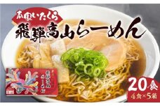 本家いたくら 飛騨高山らーめん 20食（4食×5箱）| しょうゆ味 スープ付き 高山らーめん 高山ラーメン 拉麺 ご当地ラーメン ちぢれ麺 細麺 いたくらラーメン 高山ラーメン 飛騨高山 いたくらホールディングス LK003