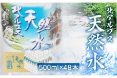 北アルプス天然水 500ml×48本 (2ケース) | 天然水 ミネラルウォーター 水  飲料水  防災 備蓄  水 ペットボトル 500ml 500ミリリットル 国産 長期保存  送料無料  国産 長期保存  送料無料 飛騨高山 白啓酒店 JS015