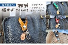 オリジナルバックチャームキーホルダー　キーホルダー チャーム 猫 保護猫 ねこ 皮製品 天然牛革 猫の月 さくらやま LM007