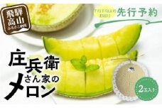 【先行受付】庄兵衛さん家のメロン2玉（7月下旬～順次発送）| メロン フルーツ 果物 アースメロン 箱入り 期間限定 数量限定 ギフト 贈答 人気 おすすめ お取り寄せ 飛騨高山 寺田農園 BN007
