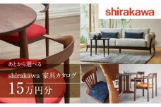 【shirakawa】家具 チケット 利用券 あとから選べる 家具カタログ 15万円 あとから選べる家具 15万円分 飛騨の家具 飛騨家具 家具 木工製品 イス 椅子 ダイニングテーブル テーブル ソファ スツール インテリア 天然木  (株)シラカワ FY032