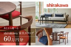 【shirakawa】家具 チケット 利用券 あとから選べる 家具カタログ 60万円 あとから選べる家具 60万円分 飛騨の家具 飛騨家具 家具 木工製品 イス 椅子 ダイニングテーブル テーブル ソファ スツール インテリア 天然木 シラカワ  (株)シラカワ FY034