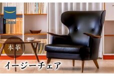 イージーチェア IE-03 〈本革張地〉| イス ソファ 一人用 おしゃれ 北欧 デンマーク 飛騨高山 キタニジャパン GP012　