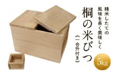 【数量限定】米びつ 5kg 一合升付き 桐細工 大屋桐材店 桐製品 国産桐 こめびつ 産業振興協会 LG010